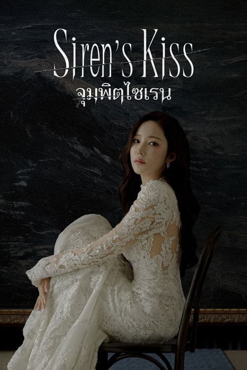 Siren’s Kiss (2026) จุมพิตไซเรน พากย์ไทย
