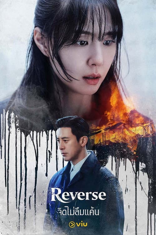 จิตไม่ลืมแค้น Reverse (2026) พากย์ไทย