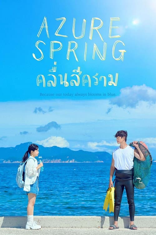คลื่นสีคราม Azure Spring (2026) พากย์ไทย