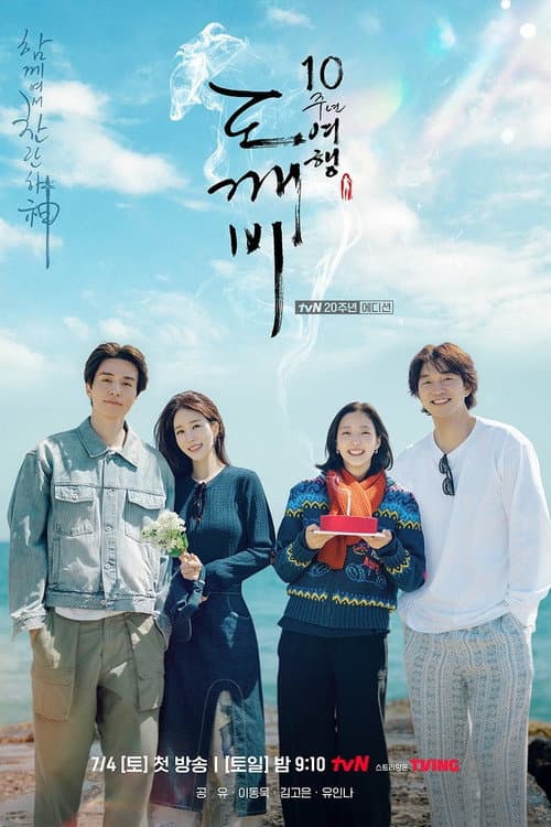 Guardian: The Lonely and Great God 10th Anniversary (2026) ซับไทย