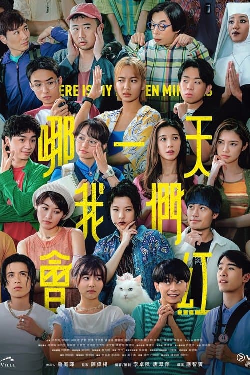 15 นาทีแจ้งเกิด Where is My 15 Minutes (2025) พากย์ไทย