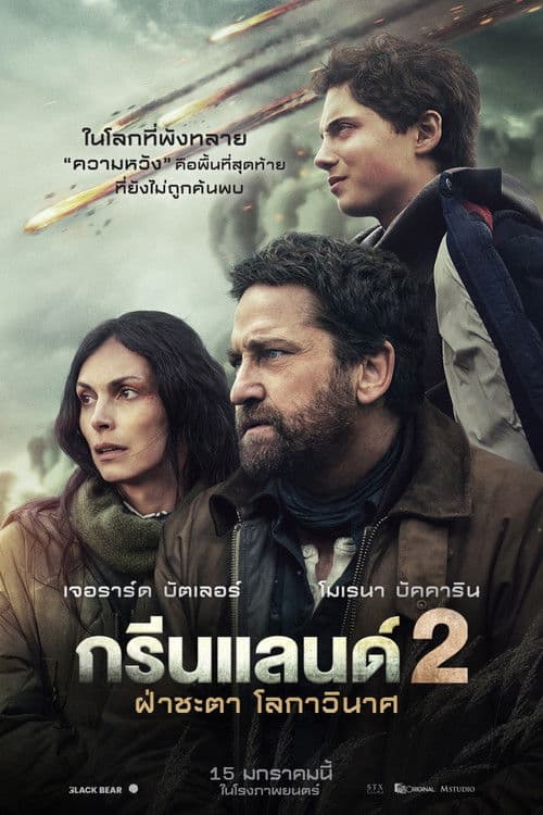 กรีนแลนด์ 2 ฝ่าชะตา โลกาวินาศ Greenland 2 migration (2026)