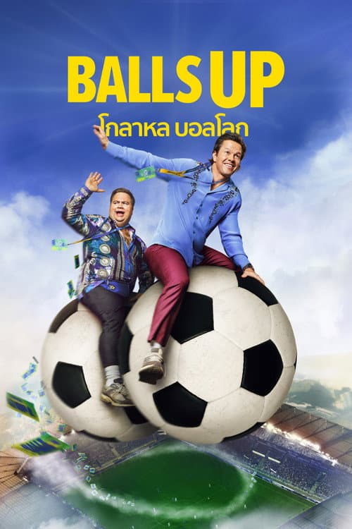 โกลาหล บอลโลก Balls Up (2026)