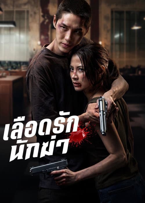เลือดรัก นักฆ่า My Dearest Assassin (2026) พากย์ไทย