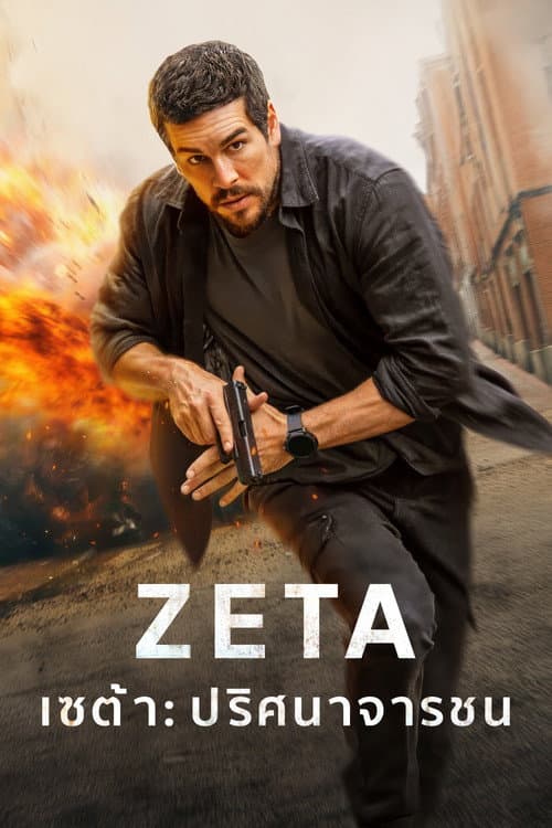 เซต้า ปริศนาจารชน Agent Zeta (2026) พากย์ไทย