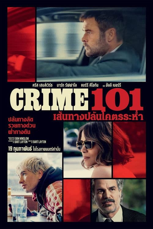 เส้นทางปล้นโคตรระห่ำ Crime 101 (2026) (พากย์ไทย)