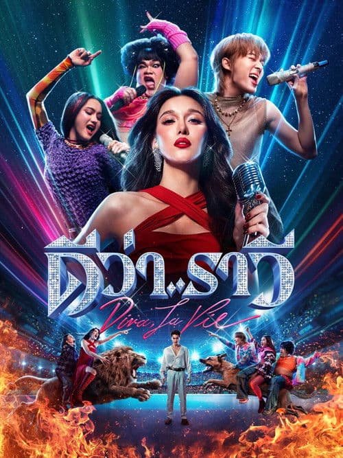 ดีว่าราวี Diva La Vie (2026) (พากย์ไทย)
