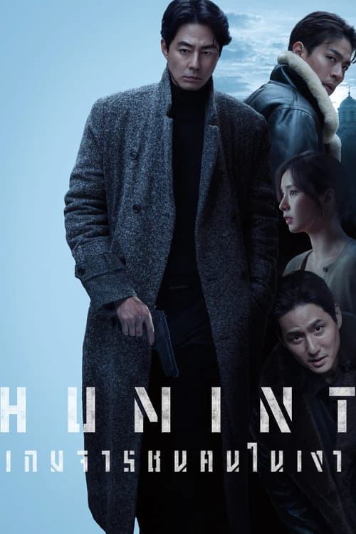 HUMINT (2026) เกมจารชนคนในเงา