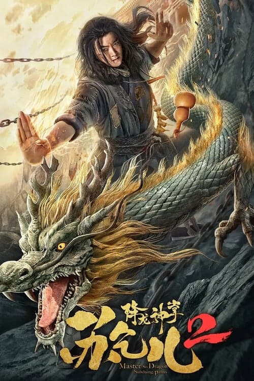 ซูช่าน 2 ฝ่ามือพิชิตมังกร Master so Dragon Subduing Palms (2026)