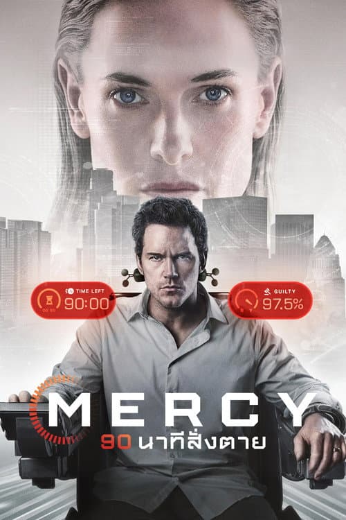 90 นาทีสั่งตาย Mercy (2026) พากย์ไทย
