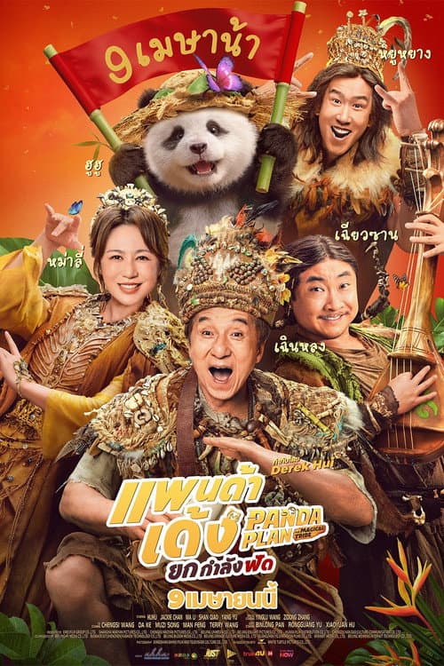 Panda Plan 2 The Magical Tribe (2026) แพนด้าเด้งยกกำลังฟัด