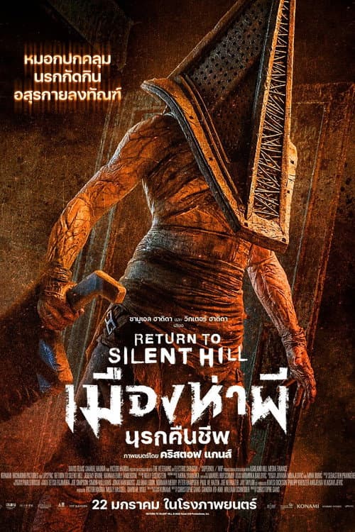 Return to Silent Hill (2026) เมืองห่าผี นรกคืนชีพโรง
