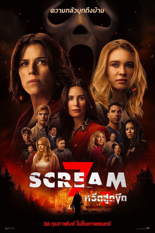 Scream 7 (2026) หวีดสุดขีด 7โรง