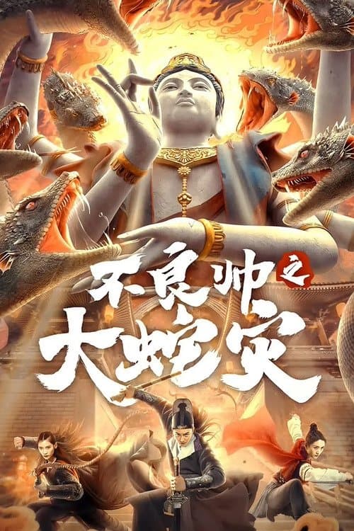 Special Police and Snake Revenge (2021) หายนะอสรพิษร้าย
