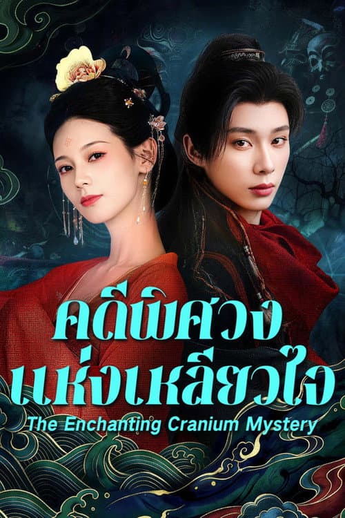 The Enchanting Cranium Mystery (2026) สาวงามในบันทึกเรื่องประหลาด