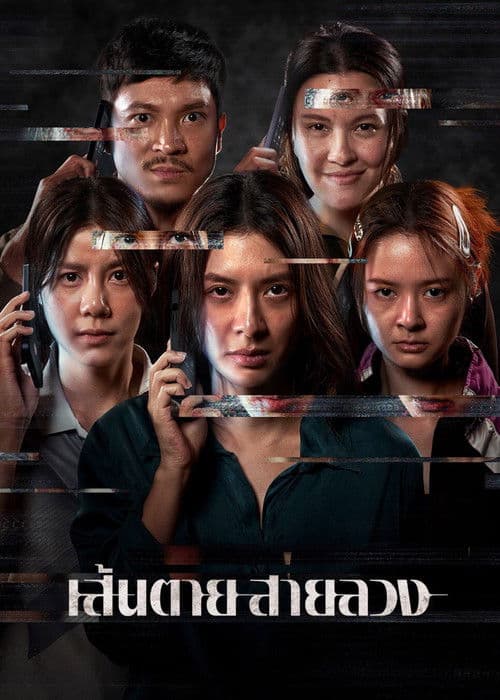 The Red Line (2026) เส้นตาย สายลวง