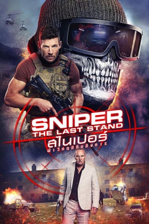 The Sniper (2026) มือปืนเทพพระกาฬ