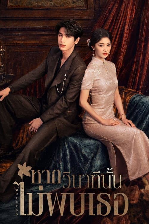 รักเกินแค้น (2026) Overdo หากวินาทีนั้นไม่พบเธอ (พากย์ไทย)