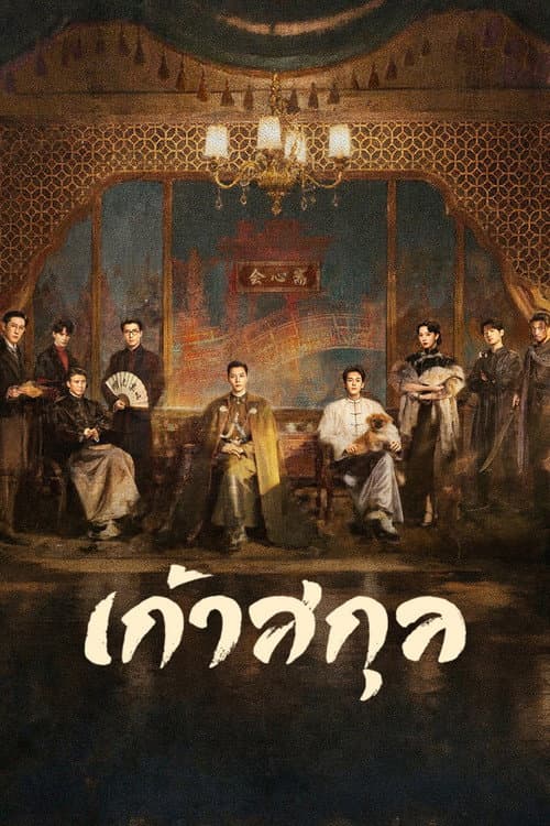 เก้าสกุล (2026) Mystic Nine พากย์ไทย