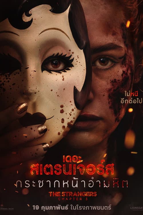 The Strangers Chapter 3 (2026) กระชากหน้าอำมหิต (ซับไทย)