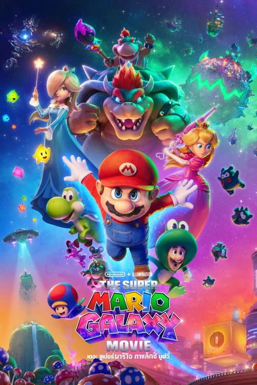 The Super Mario Galaxy Movie (2026) เดอะซูเปอร์มาริโอกาแล็กซี่ มูฟวี่