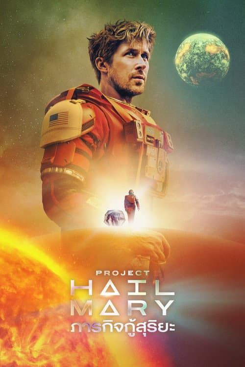 Project Hail Mary (2026) ภารกิจกู้สุริยะ HD