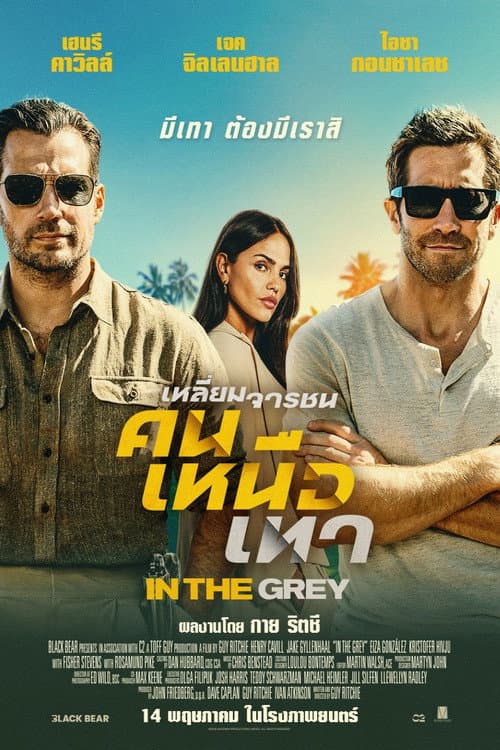 In the Grey (2026) เหลี่ยมจารชน คนเหนือเทาโรงHD