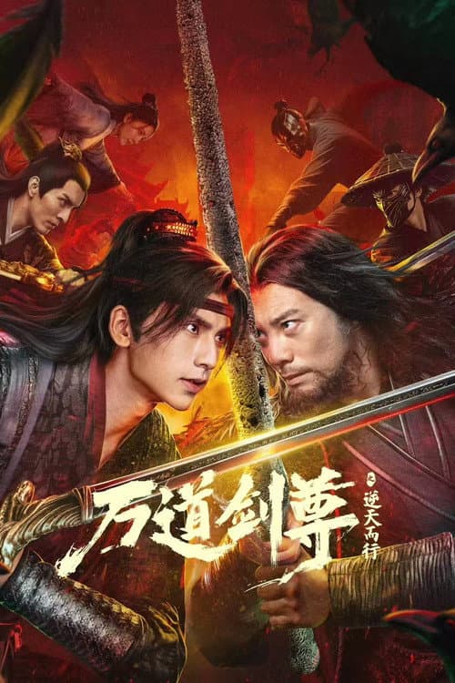 Sword Sovereign Heavenbreaker (2026) ยอดกระบี่ทลายสวรรค์