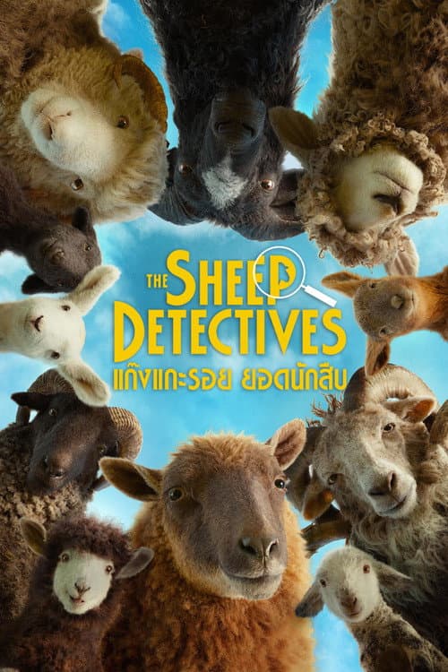 The Sheep Detectives (2026) แก๊งแกะรอย ยอดนักสืบ