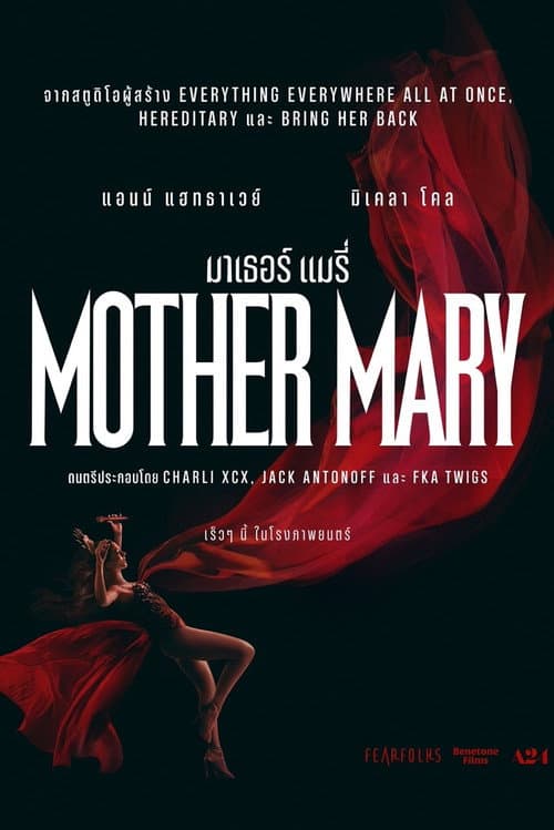 Mother Mary (2026) มาเธอร์ แมรี่โรง