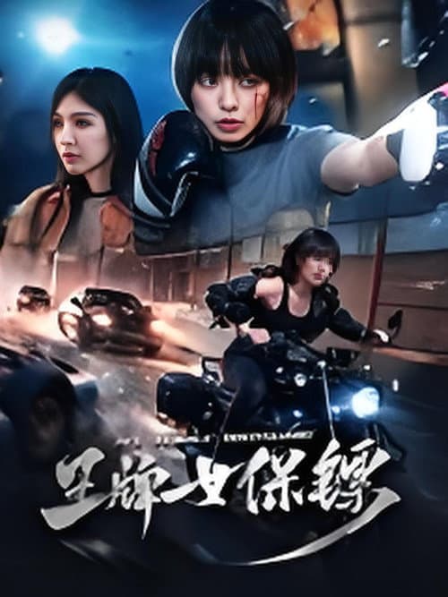 Ace Female Bodyguard (2026) ยอดหญิงบอดี้การ์ด