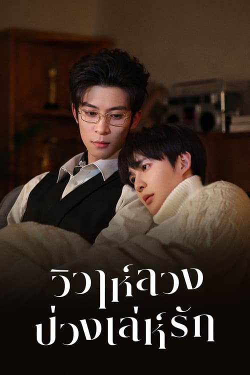 Bittersweet Love (2026) วิวาห์ลวงบ่วงเล่ห์รัก ซัพไทย