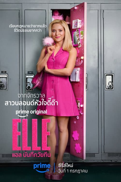 Elle 2026 Season 1 แอล บันทึกวัยทีน ปี 1 พากย์ไทย