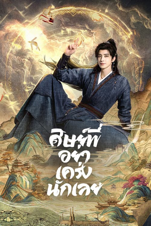 ศิษย์พี่อย่าเคร่งนักเลย (2026) Pull Strings (พากย์ไทย)