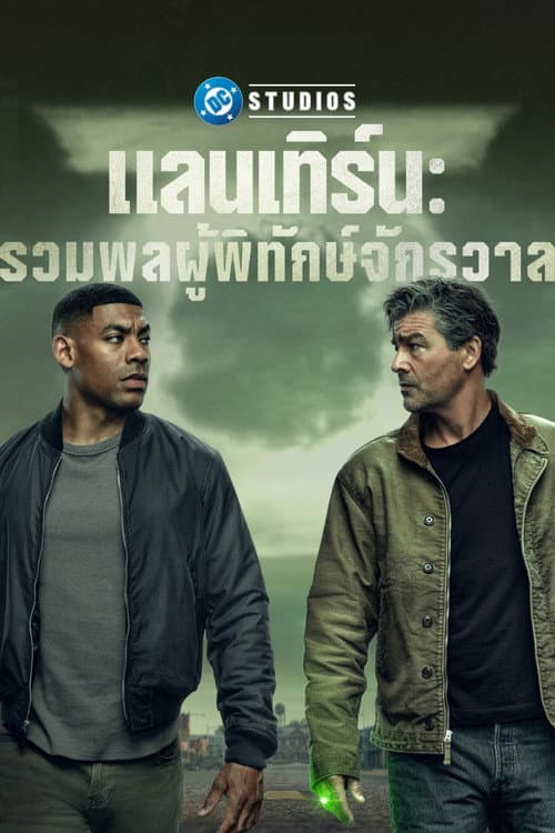 แลนเทิร์น: รวมพลผู้พิทักษ์จักรวาล Lanterns ซีซั่น 1 พากย์ไทย