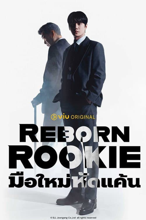 มือใหม่หัดแค้น Reborn Rookie (2026) (พากย์ไทย)