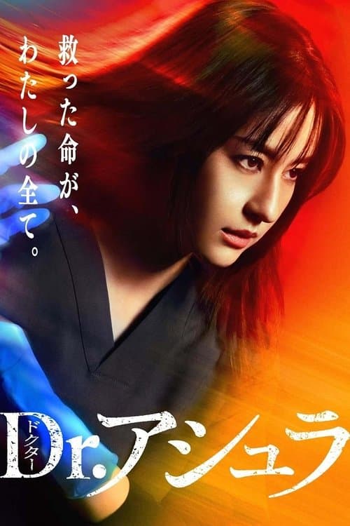 Dr.Ashura (2025) หัตถ์อาชูระ พากย์ไทย