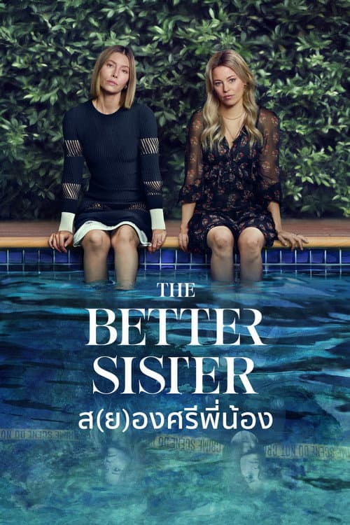 The Better Sister (2025) ส(ย)องศรีพี่น้อง (พากย์ไทย)