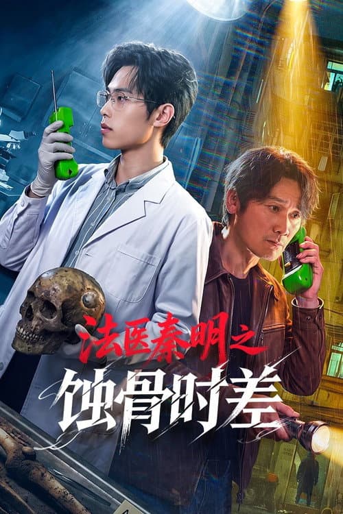 ฉินหมิง นิติเวชไขคดี: เงื่อนตายในกาลเวลา Medical Examiner Dr. Qin: Bones of the Past (2026) ซัพไทย
