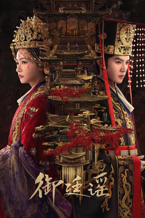 สัญญาวิวาห์แห่งราชวงศ์ Royal Betrotha (2026) พากย์ไทย