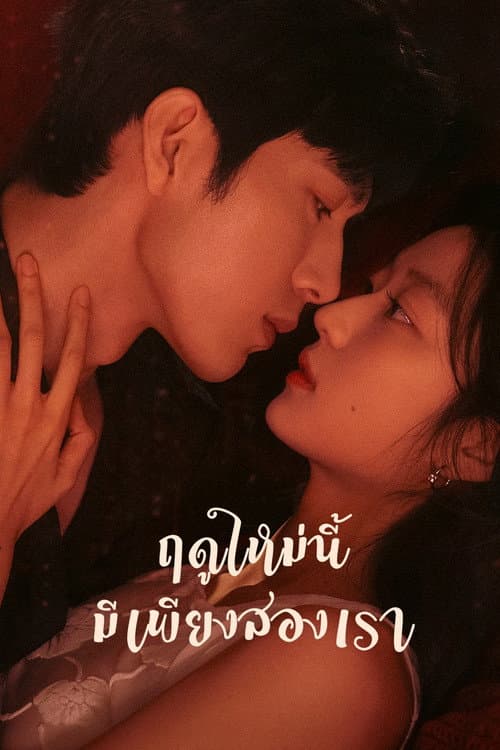 ฤดูใหม่นี้มีเพียงสองเรา (2026) The Early Spring พากย์ไทย