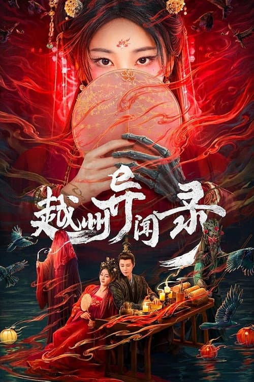 อาถรรพ์คดีวิกลเยว่โจว Yuezhou Phantom Tales พากย์ไทย