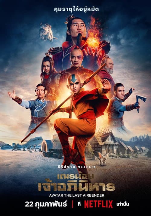 เณรน้อยเจ้าอภินิหาร ซีซั่น 2 Avatar: The Last Airbender (2026) พากย์ไทย