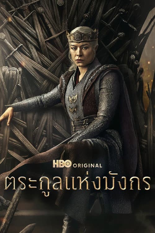 House of the Dragon Season 3 (2026) ตระกูลแห่งมังกร ปี 3
