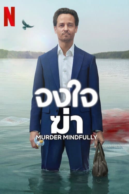 Murder Mindfully Season 2 จงใจฆ่า ปี 2 พากย์ไทย