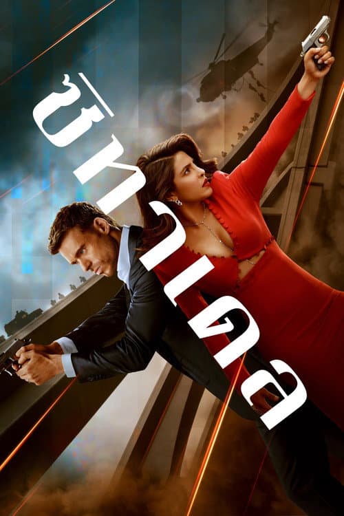 Citadel (2026) ซิทาเดล ปี 2