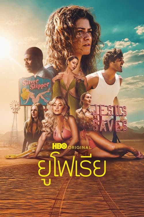 Euphoria Season 3 ยูโฟเรีย ปี 3 พากย์ไทย