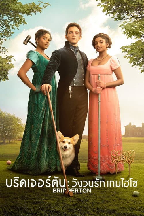 Bridgerton Season 4 (2026) วังวนรัก เกมไฮโซ ซีซั่น 4