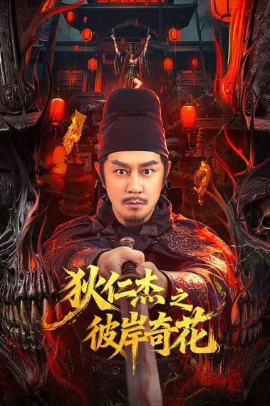 ตี๋เหรินเจี๋ย ดอกพลับพลึงแดนพิศวง Di Renjie of Extraordinary Flowers On The Faramita (2026)