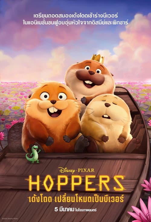 Hopper (2026) เด้งโดด เปลี่ยนโหมดเป็นบีเวอร์